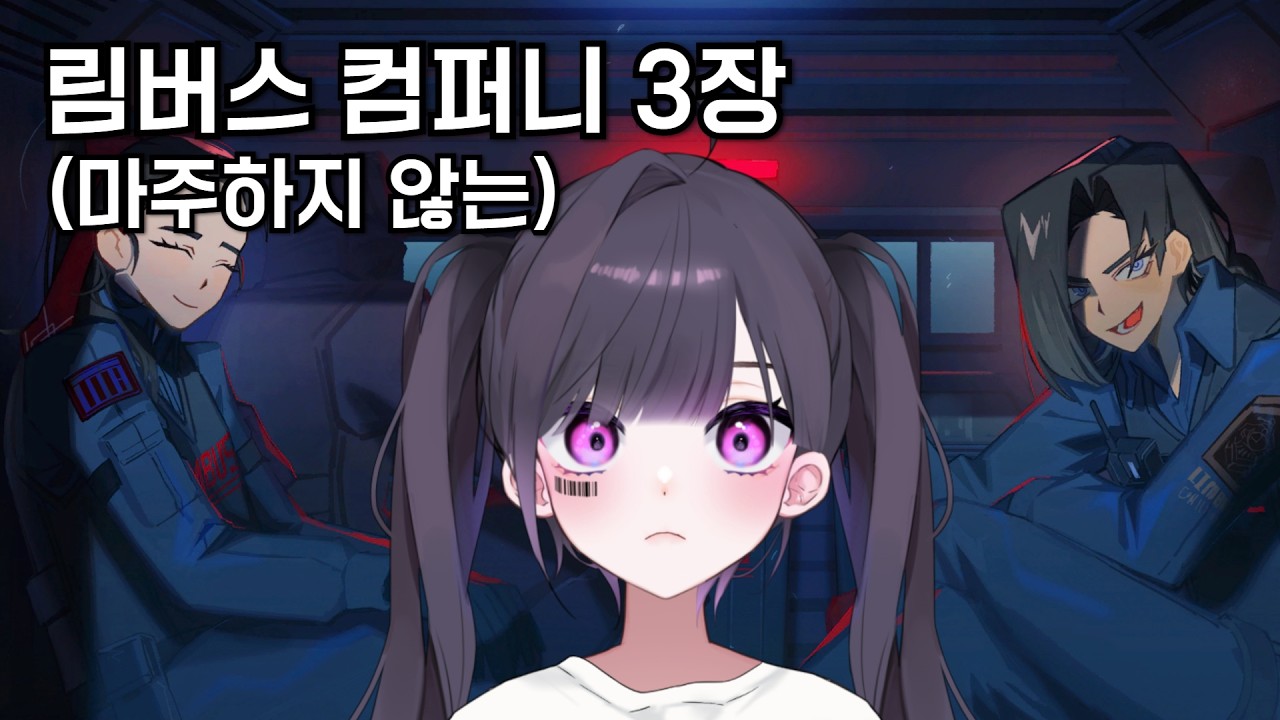 [림버스 컴퍼니] 3장 총집편 (마주하지 않는)