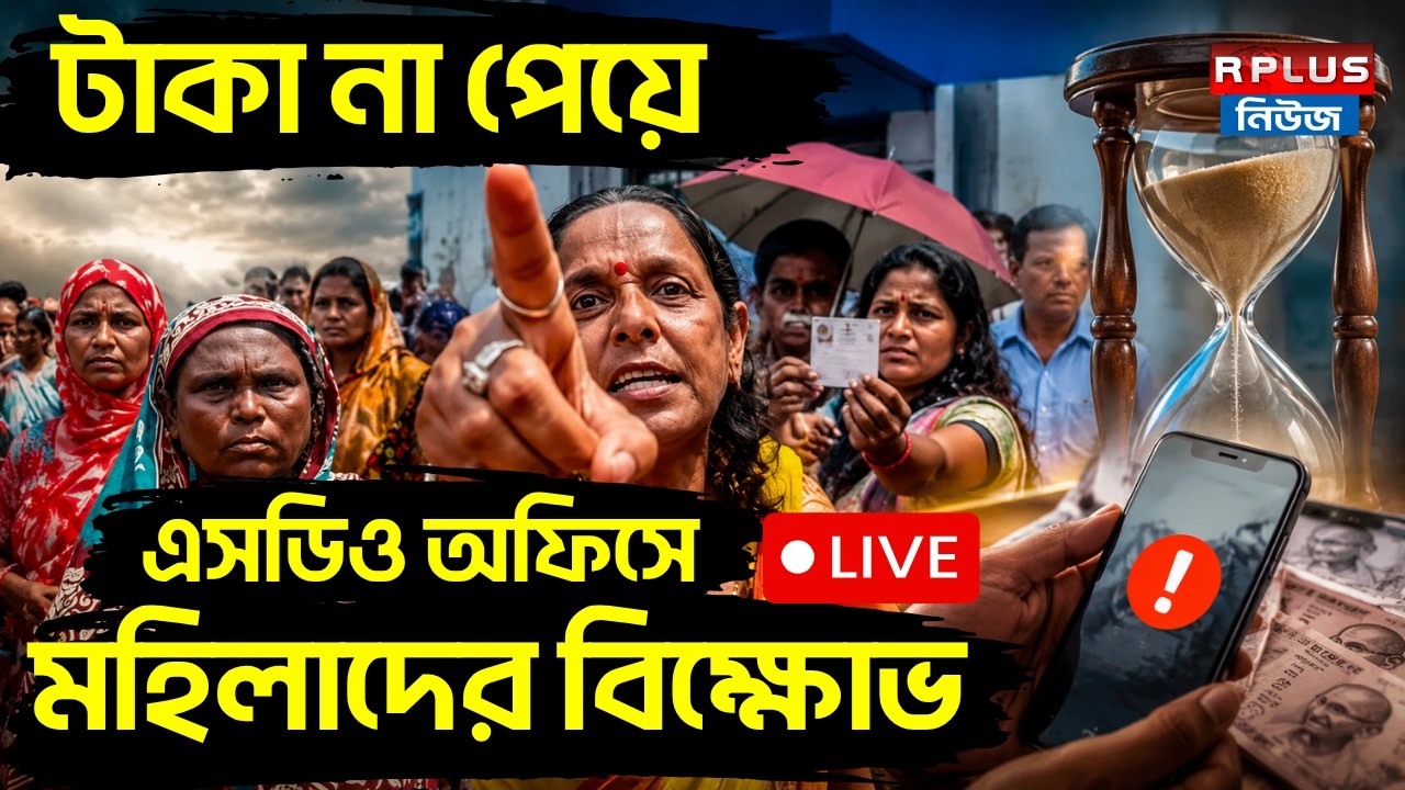 Annapurna Yojana Protest:টাকা না পেয়ে এসডিও অফিসে মহিলাদের বিক্ষোভ | Annapurna Bhandar | Bankura