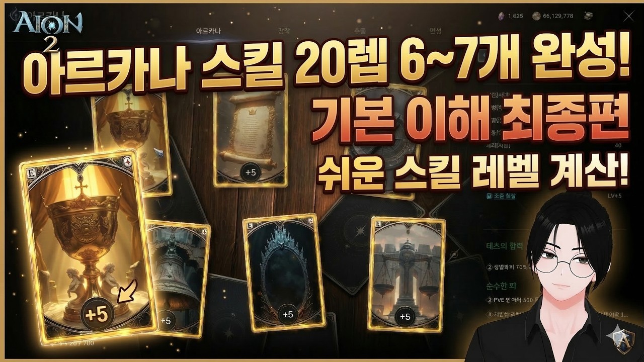 [아이온2] 아르카나 이해 최종편 : 20렙 스킬 다수 확보하는 효율적인 세팅 방법