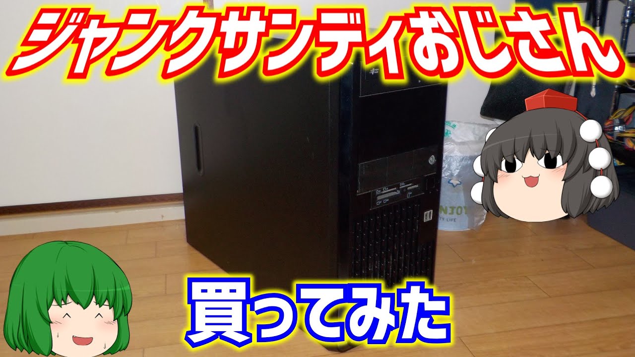 ハードオフに売られていたジャンクのサンディブリッジ世代のゲーミングPCの残骸を買ったら無駄に苦労した件について【ゆっくり】