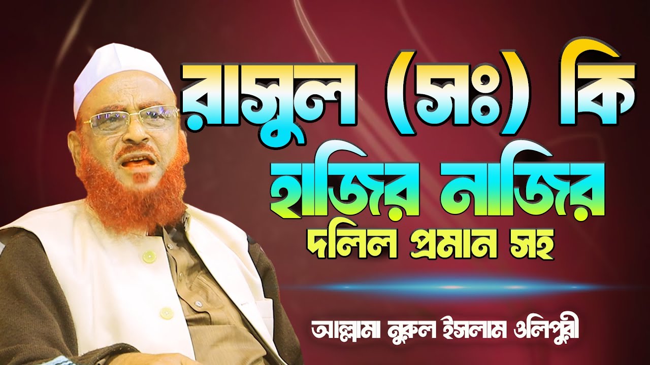 রাসুল (সঃ) কি হাজির নাজির || দলিল  প্রমান সহ || আল্লামা নুরুল ইসলাম ওলীপুরী nurul islam olipuri