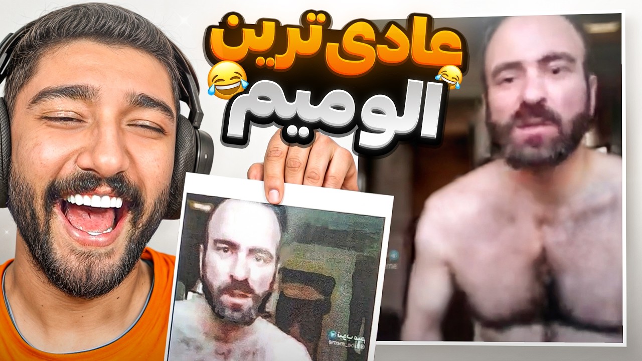 این ویدیو واقعا خجالت آوره! ☠️🤣 (پایان الو میم)