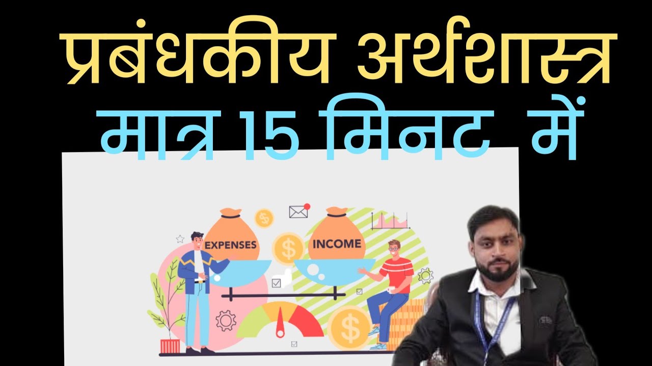 Managerial Economics(प्रबन्धकीय अर्थशास्त्र)- Concept ,Scope and Importance : L.N.Gupta Sir