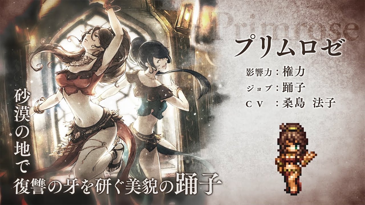 『OCTOPATH TRAVELER（オクトパストラベラー） 大陸の覇者』 新トラベラーPV｜踊子“プリムロゼ”（CV：桑島法子さん）