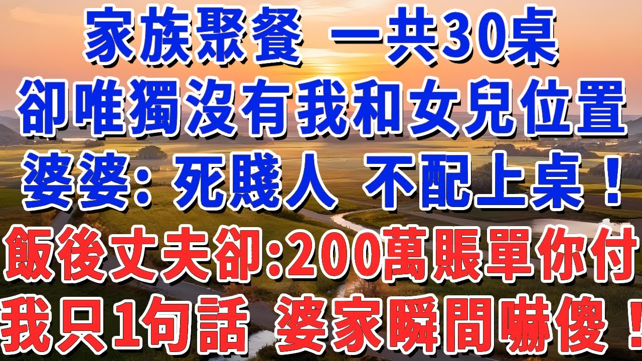 家族聚餐 一共30桌，卻唯獨沒有我和女兒位置，婆婆：死賤人 不配上桌！飯後丈夫卻：200萬賬單你付，我只說1句話 婆家瞬間嚇傻！#妮妮故事會 #情感故事 #老年生活