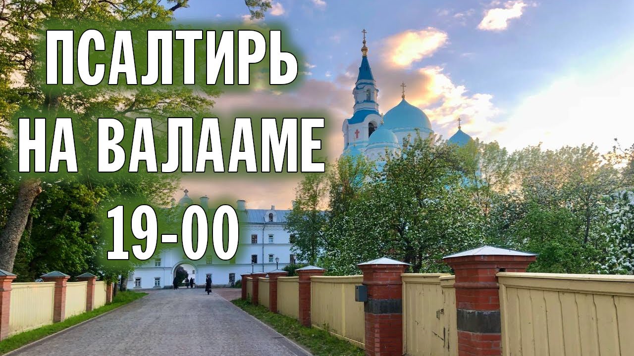 ПСАЛТИРЬ В ВАЛААМСКОМ МОНАСТЫРЕ (Эфир 7 июня 2023 года)