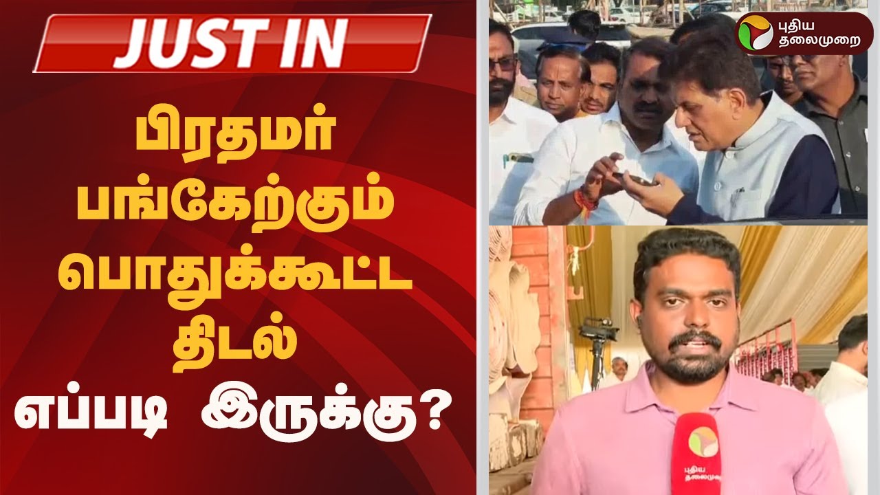 #JUSTIN | பிரதமர் பங்கேற்கும் பொதுக்கூட்ட திடல் எப்படி இருக்கு? | PM Modi | Chennai