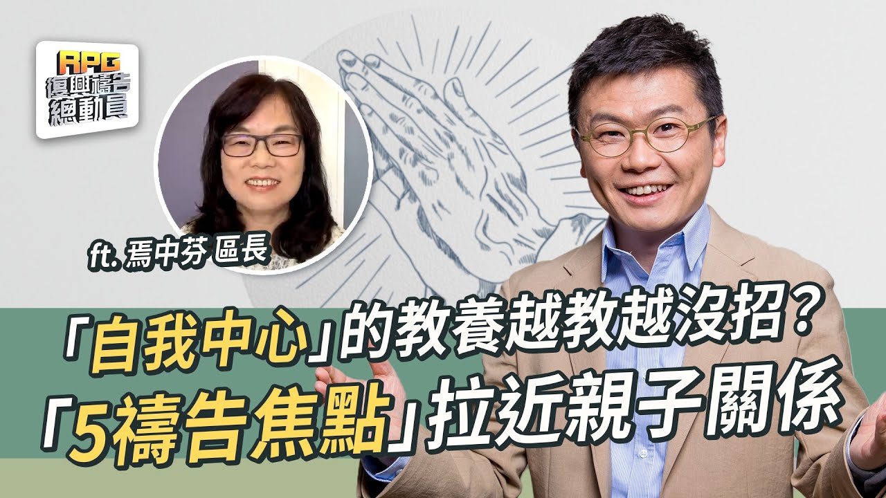 爸媽看過來！教養兒女你用對方式嗎？聖經教導、禱告秘訣大公開！│李協聰 焉中芬