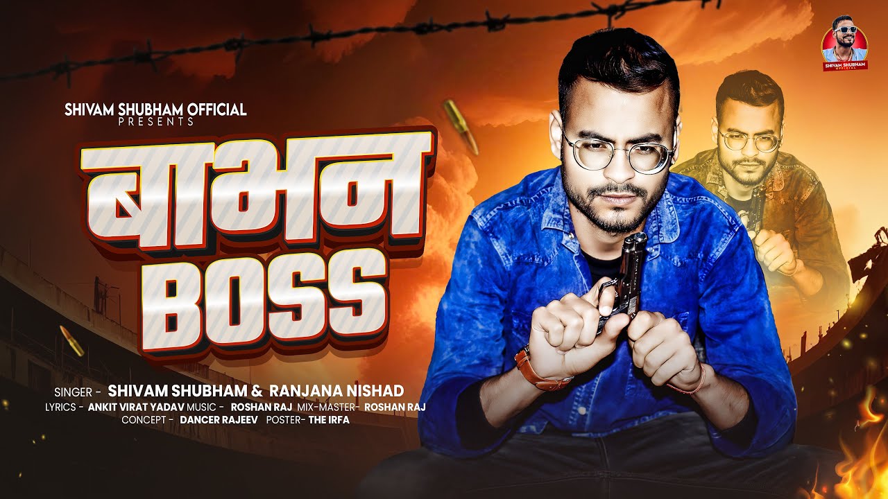 #Audio || बाभन सारा जाती के Boss || #Shivam Shubham || बाभन Boss || #Babhan Sara Jati Ke Boss