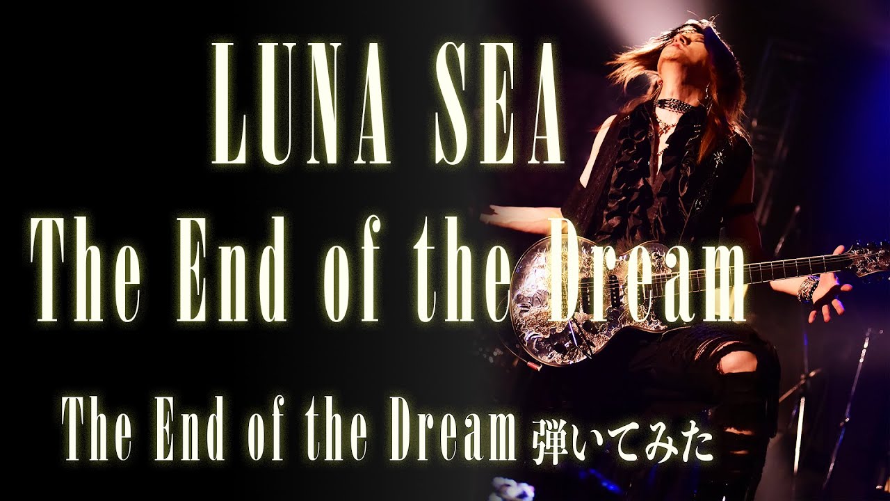【LUNA SEA】The End of the Dream/SUGIZOパート【弾いてみた】