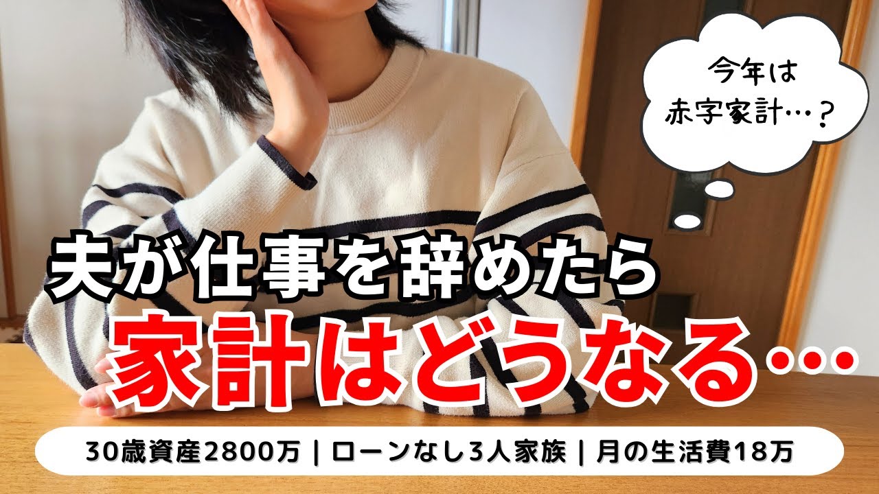 【音声あり】家計簿公開｜30歳資産2800万円共働き夫婦｜夫が仕事を辞めても家計は大丈夫なのか…？