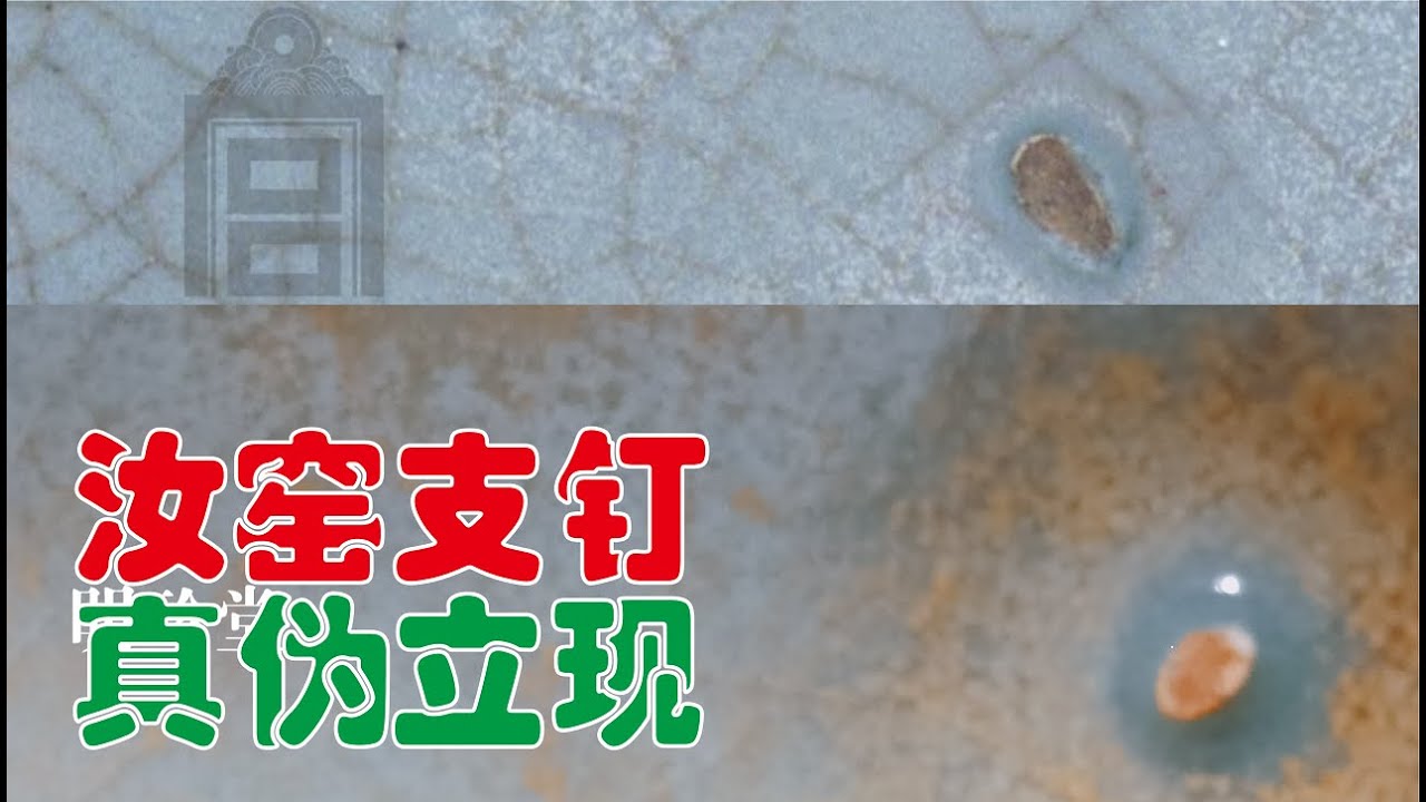 汝窑支钉，典藏与自以为是的区别