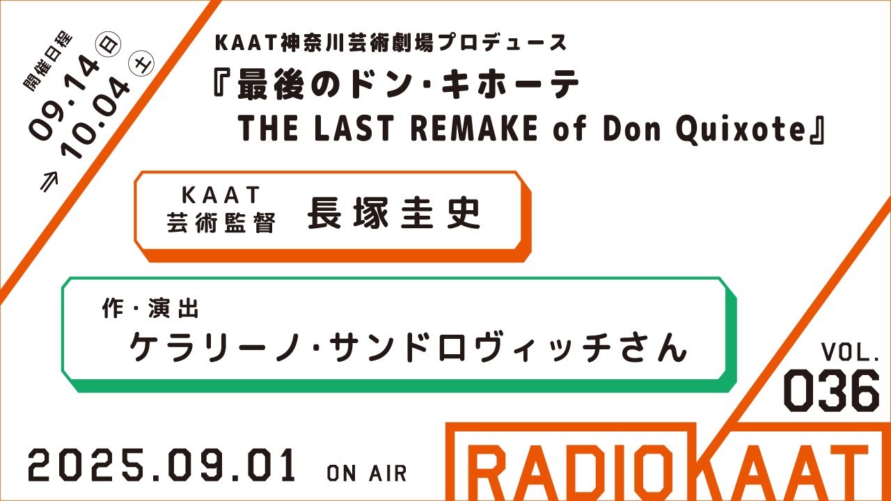 KAAT神奈川芸術劇場 RADIO KAAT Vol.36 ゲスト：ケラリーノ・サンドロヴィッチさん