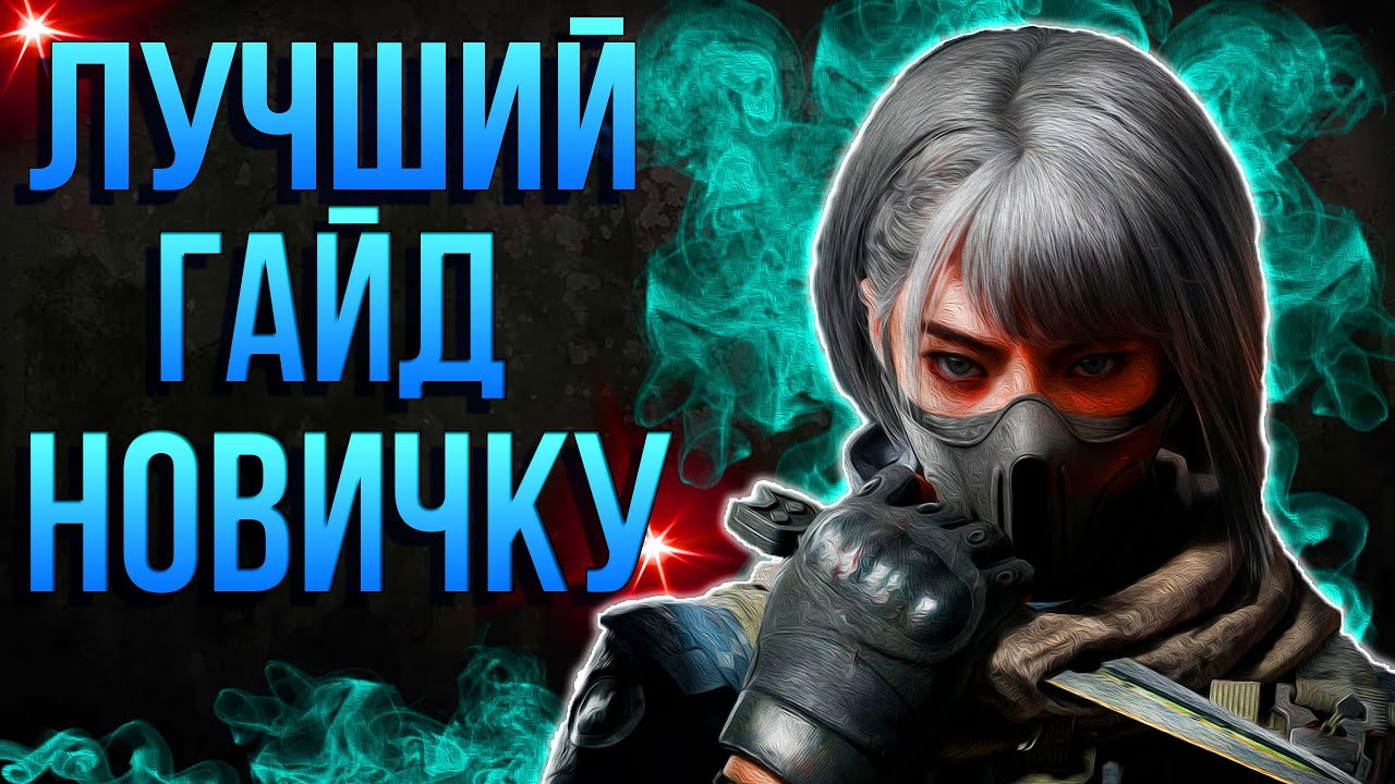 ГАЙД И СОВЕТЫ ДЛЯ НОВИЧКОВ DELTA FORCE