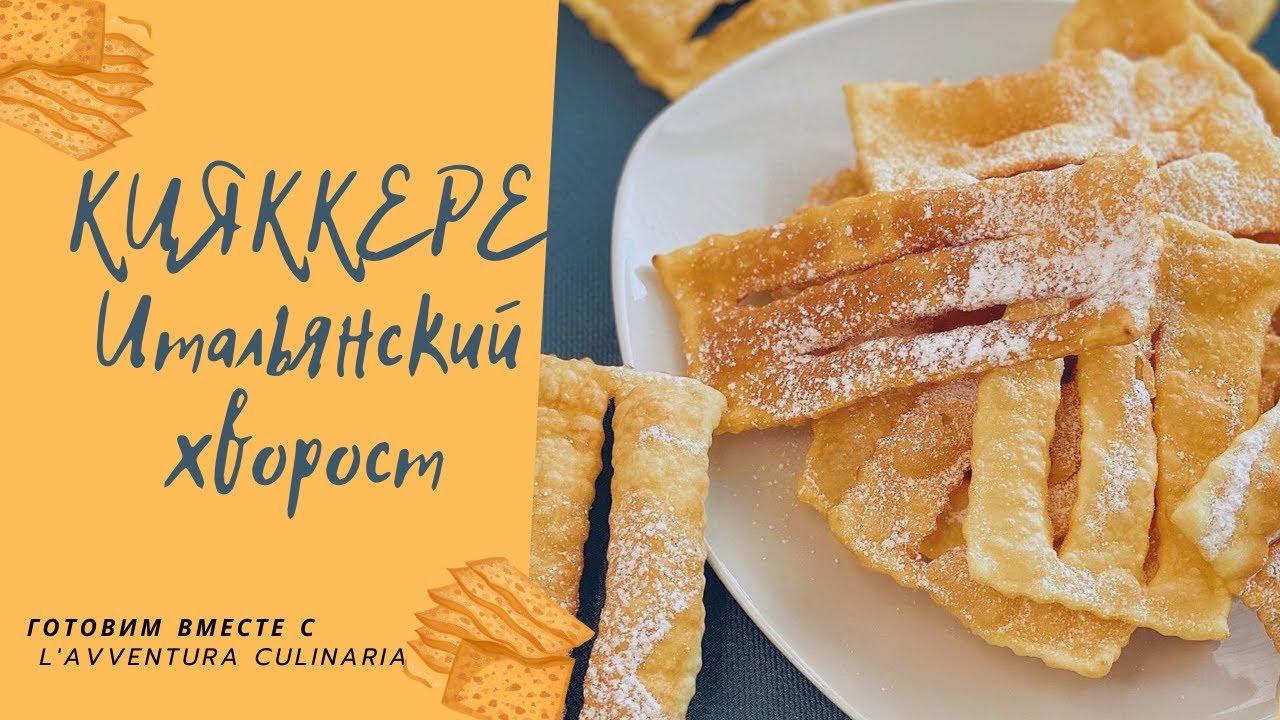 Самый вкусный Итальянский хворост КИЯККЕРЕ. Пробуйте быстрее#хворост #ПЕЧЕНЬЕ #СЛАДОСТИ