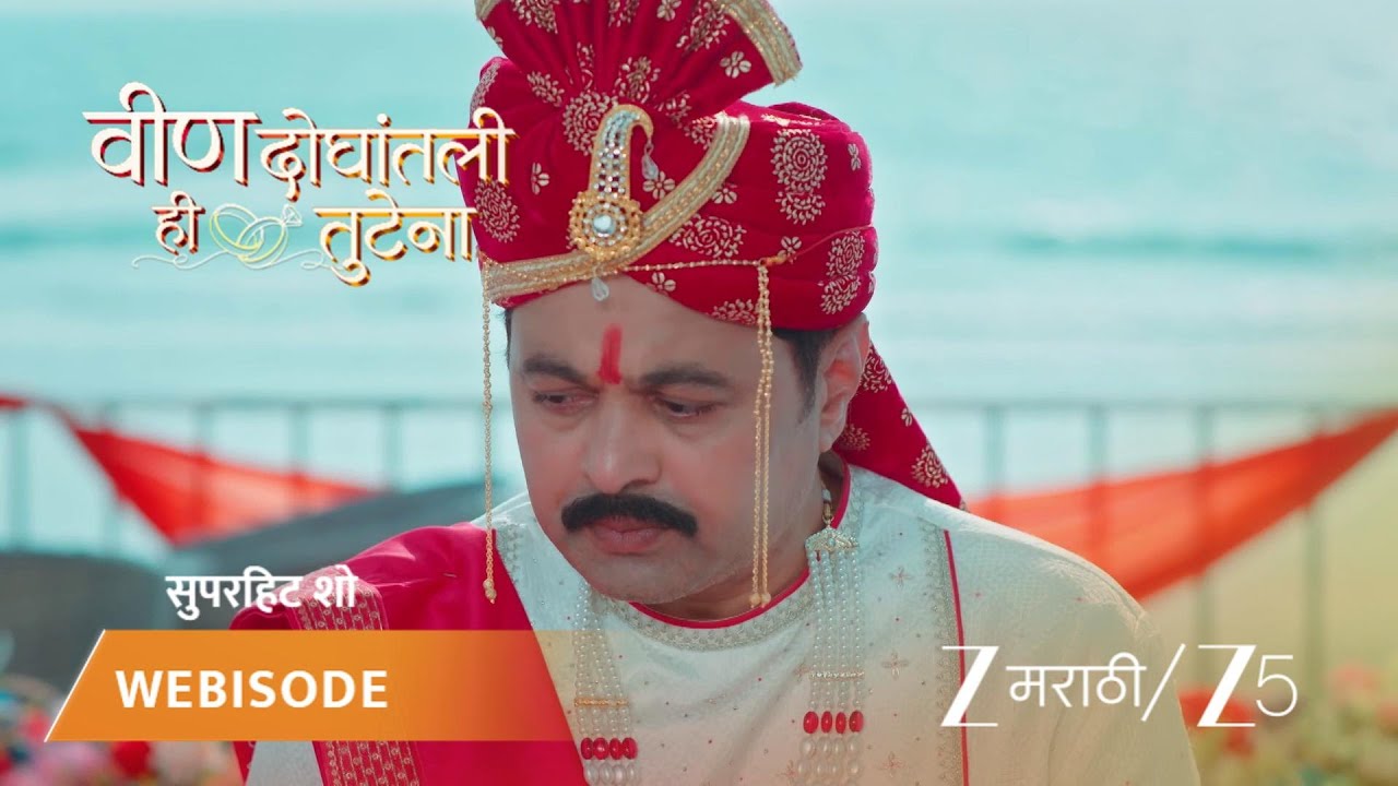 VEEN DOGHATLI HI TUTENA | EP - 87 | Webisode | Nov 12 2025 | Zee MARATHI