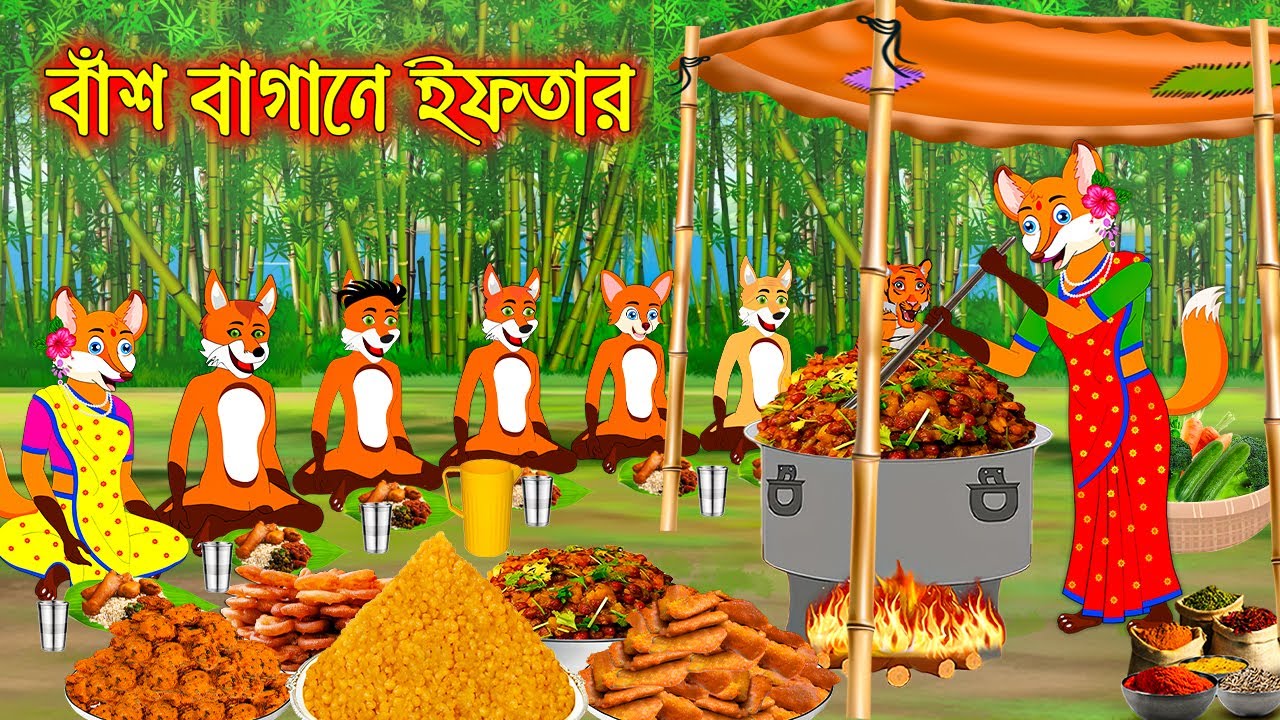বাঁশ বাগানে ইফতার | Bas Bagane Eftar | Fox Cartoon | Interesting & Comedy stories | Bangla Cartoon