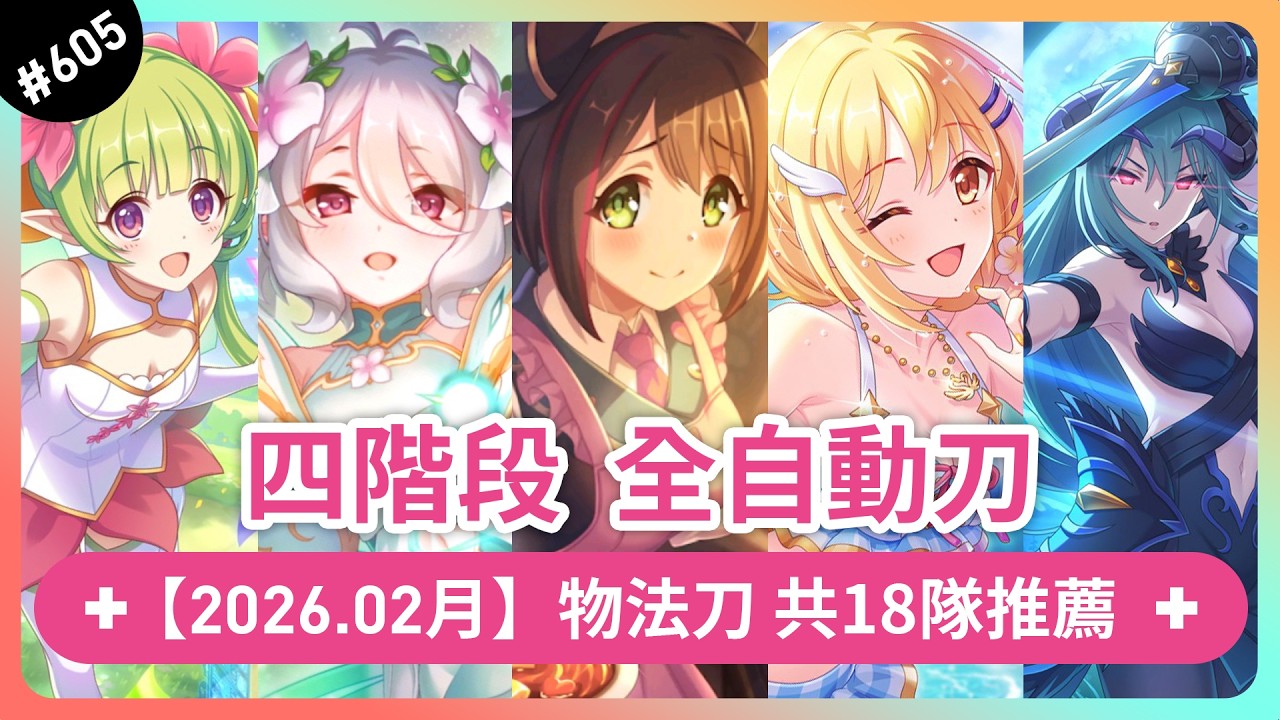 【公主連結】四階段TP4.2，全自動刀｜共18隊推薦｜2026.02｜安里特(AnRitter)