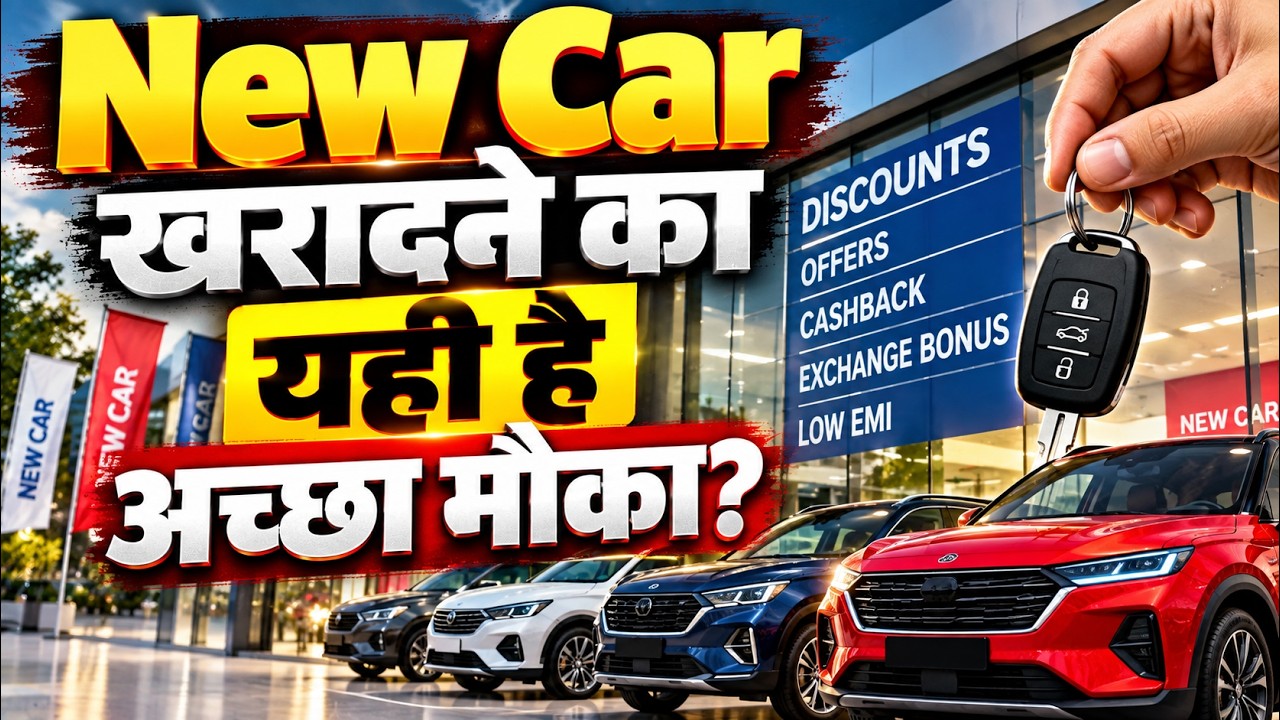 Festive Season में कितनी सस्ती मिलेंगी Cars?