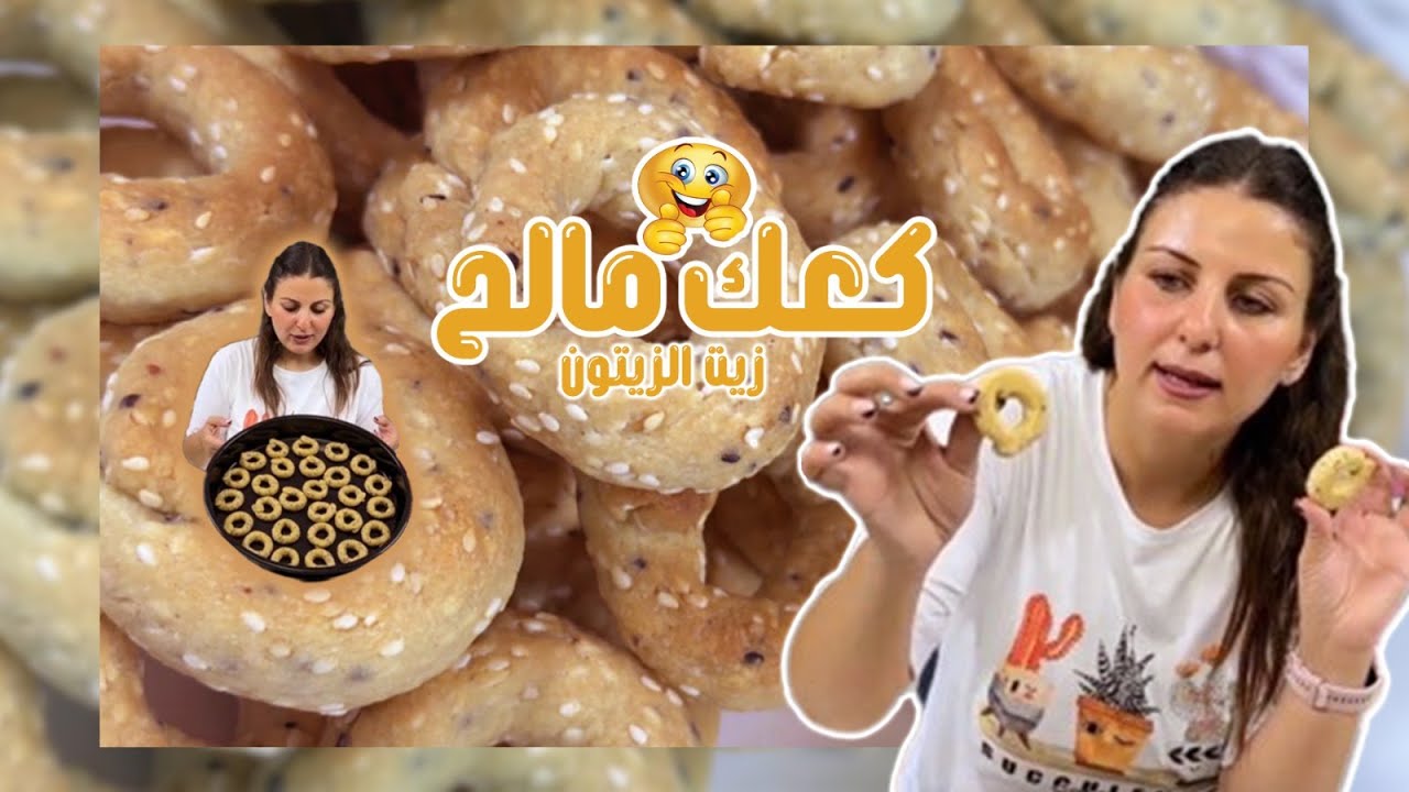 كعك مالح بزيت الزيتون بمكونات بسيطة وطعمة كتيير شهية 😋🔥 |شيف رولا