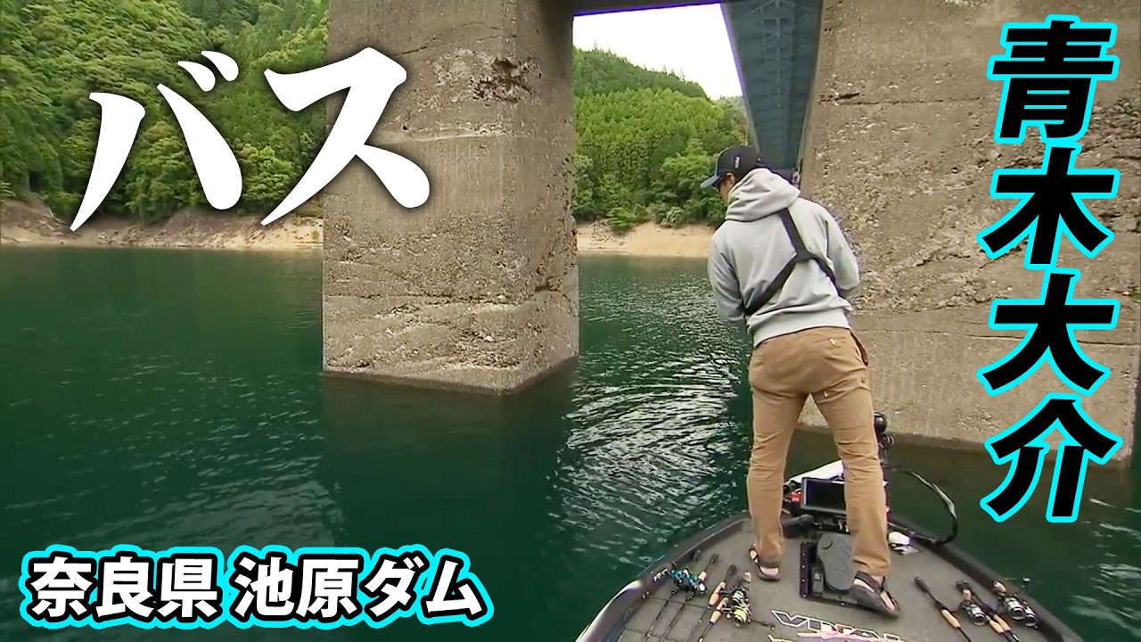 青木大介が5月の池原ダムでデカバスを追う！ 『INCREDIBASS 6』【釣りビジョン】