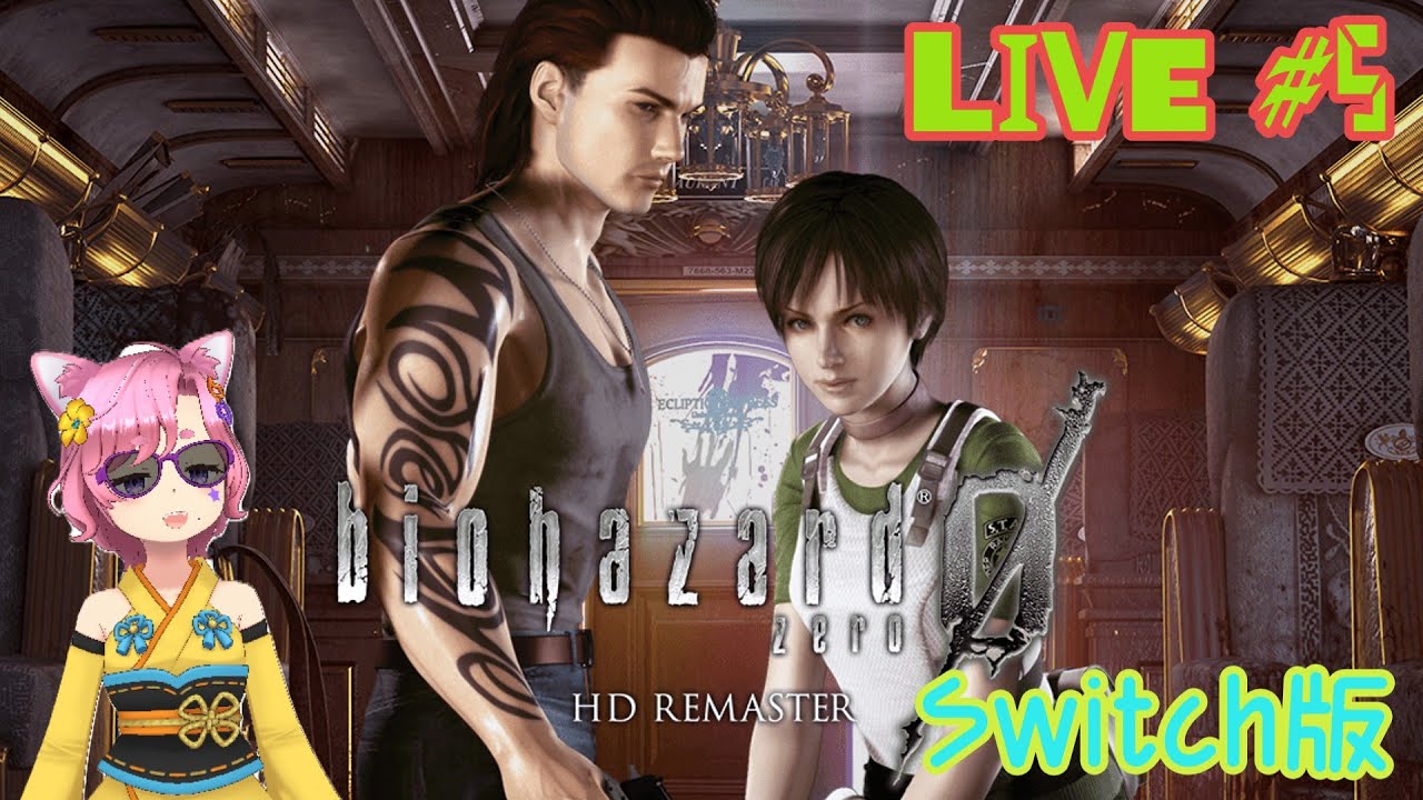 【BIOHAZARD0 HD REMASTER】今日こそクリアまでいきたい‼ #5