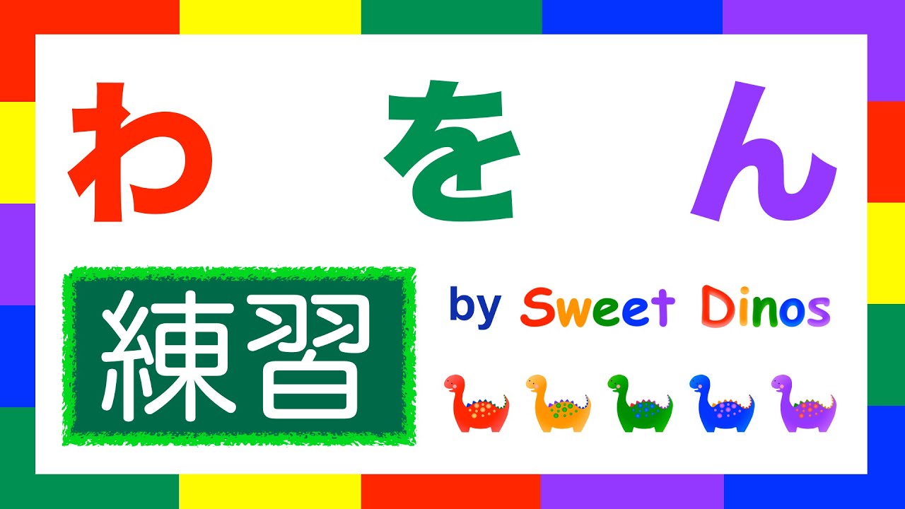 ひらがなのれんしゅう！ わ行 練習 書き順＆読み方の練習 知育ビデオ Learn Hiragana alphabet characters! Practice 10
