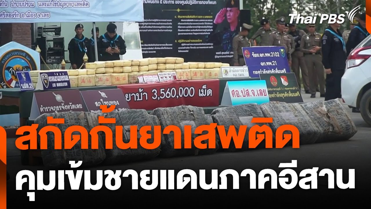 มาตรการสกัดกั้นยาเสพติดชายแดนภาคอีสาน | จับตารอบทิศ | 9 ธ.ค. 67