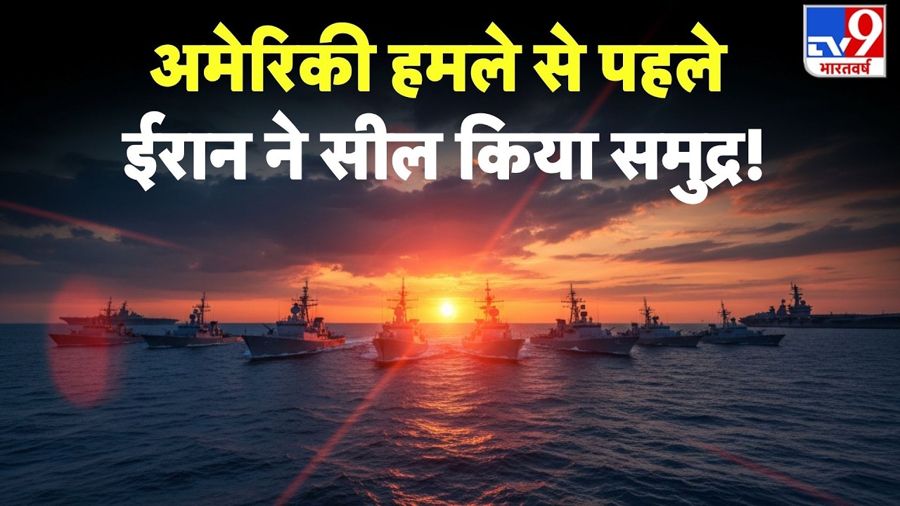 USA vs Iran War: अमेरिकी हमले के डर से ईरान ने सील किया समुद्र! Trump | Khamenei