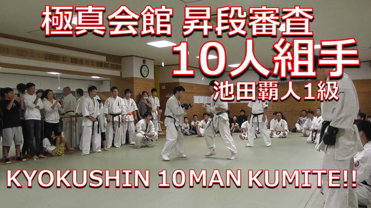 Kyokushin Karate Dan Grading-10 Man KUMITE!!/【極真会館】池田覇人10人組手【昇段審査】