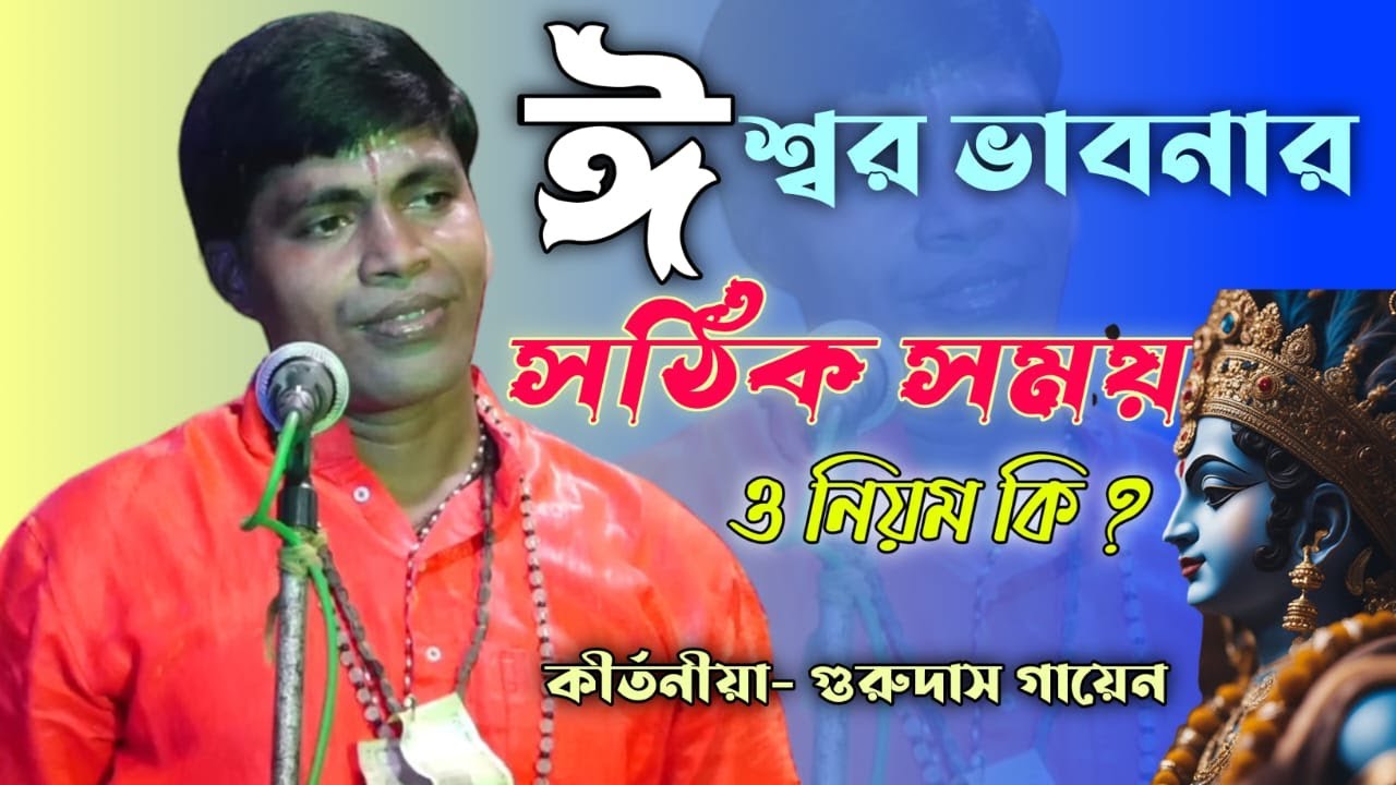 সত্য সন্ধানী || গুরুদাস গায়েন কীর্তন || gurudas gayen kirton || Joy Mahaprabhu Kirtan
