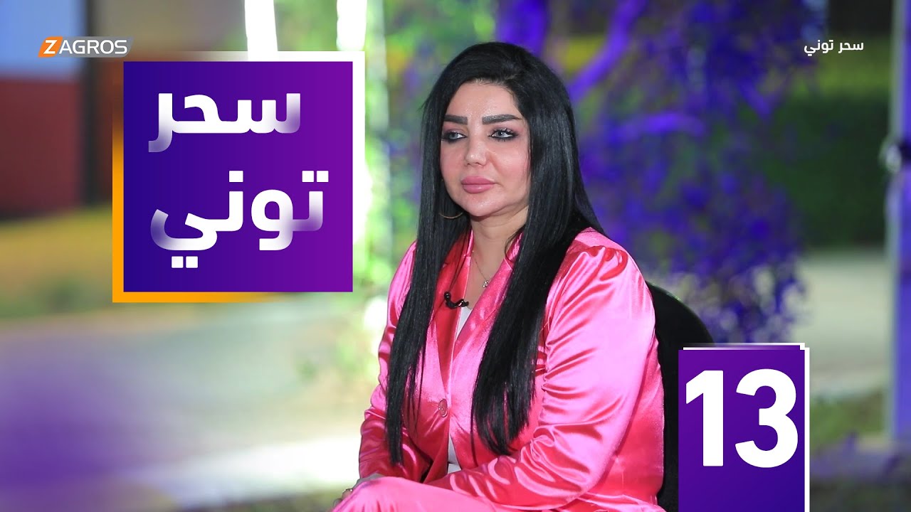 مقلب سحر توني - د. رواء فؤاد
