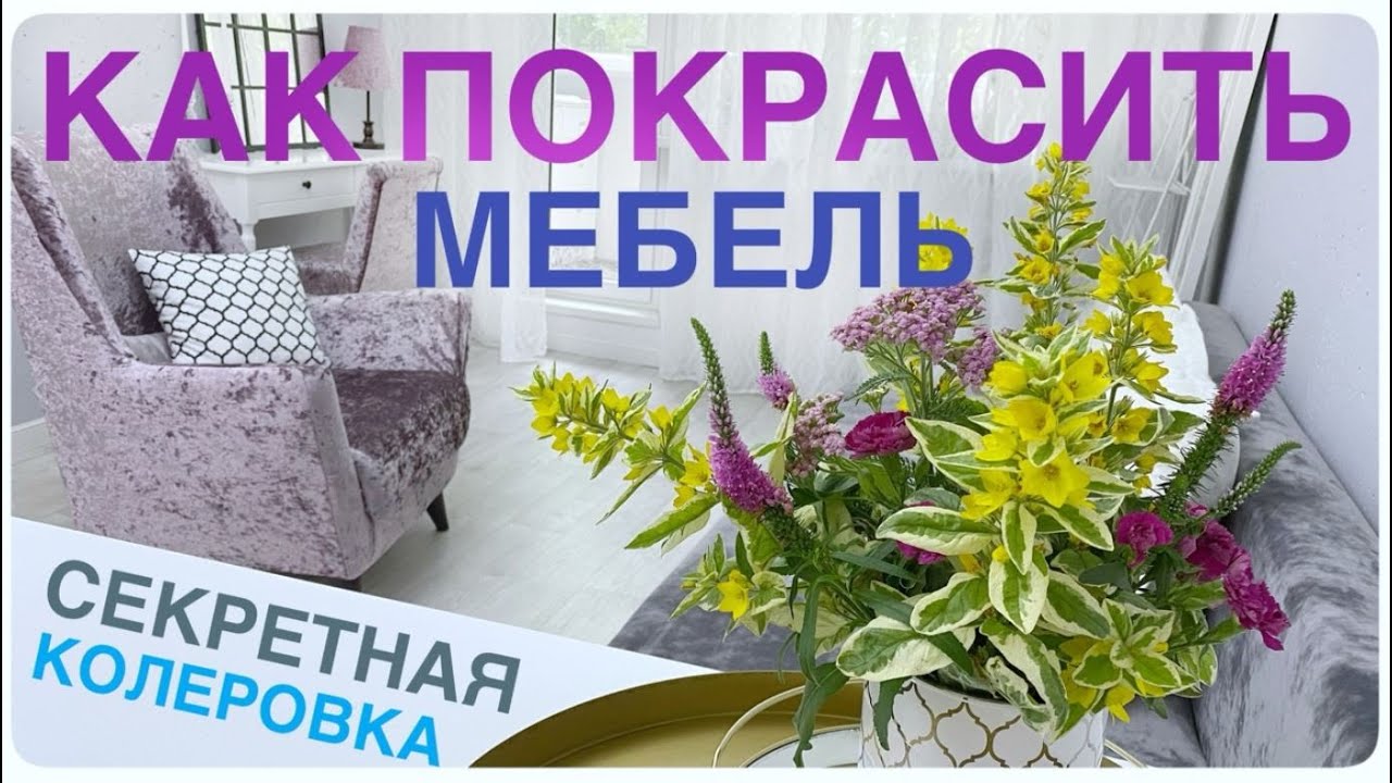💜ВЛОГ Супер способ !💚Как покрасить мебель в 2025 году Не снимая полировку ❤️ ИДЕИ красота ДОМ