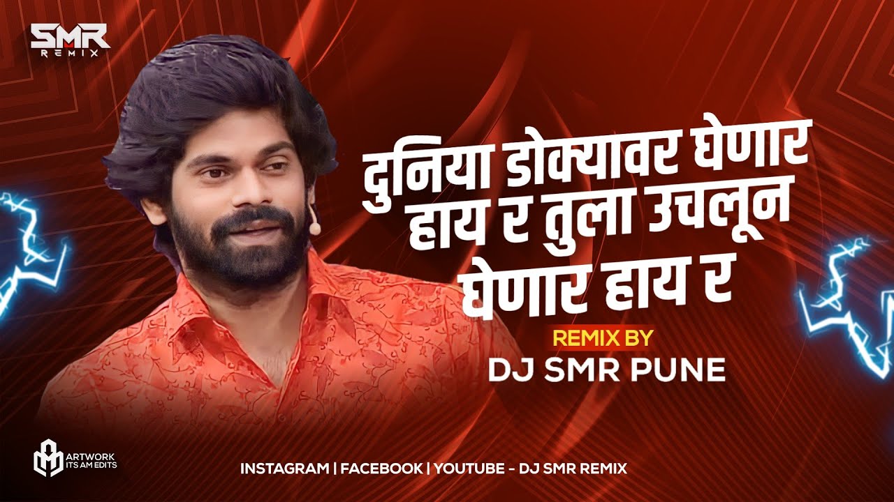 Duniya Dokyavar Ghenar Haay Ra (Song) | DJ SMR PUNE | Tula Uchlun Ghenar Haay Ra | Onkar Bhojne |