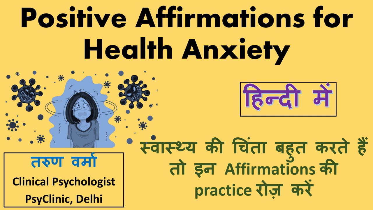 Positive Affirmations for Health Anxiety (Hindi) - स्वास्थ्य की चिंता को दूर करने के लिए सुविचार