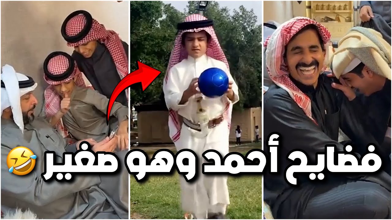 الشباب طلعوا مقاطع احمد يوم كان صغير 😂😂 كان عصبي 😠😂 #فراج_قزيع_السهلي  فراج قزيع السهلي