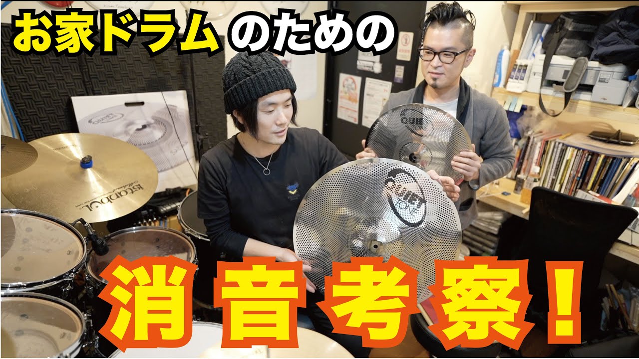 【消音】お家ドラムのための消音考察！[森谷ドラムスクールYouTube校]