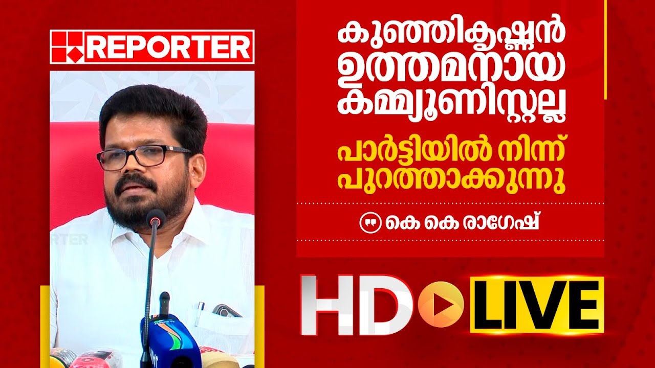 LIVE | കെ കെ രാഗേഷ് തത്സമയം | K K Ragesh | REPORTER TV