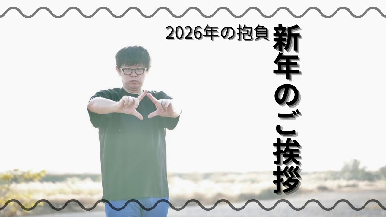 2026年の抱負。今後のサブチャンネルについて。