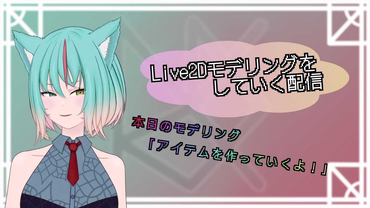 【雑談&作業】Live2Dをいじる
