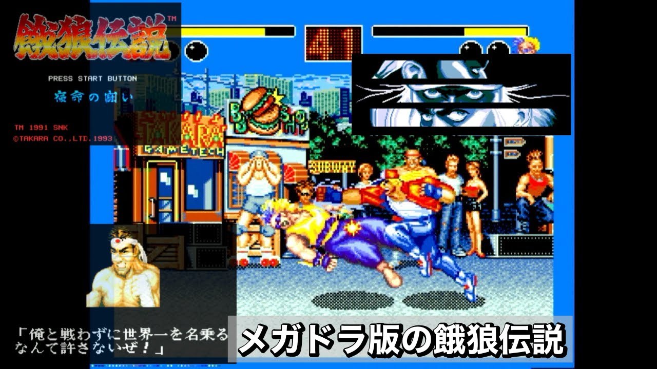 【急に】朝からメガドラ版の餓狼伝説をプレイしてみた【割といい】