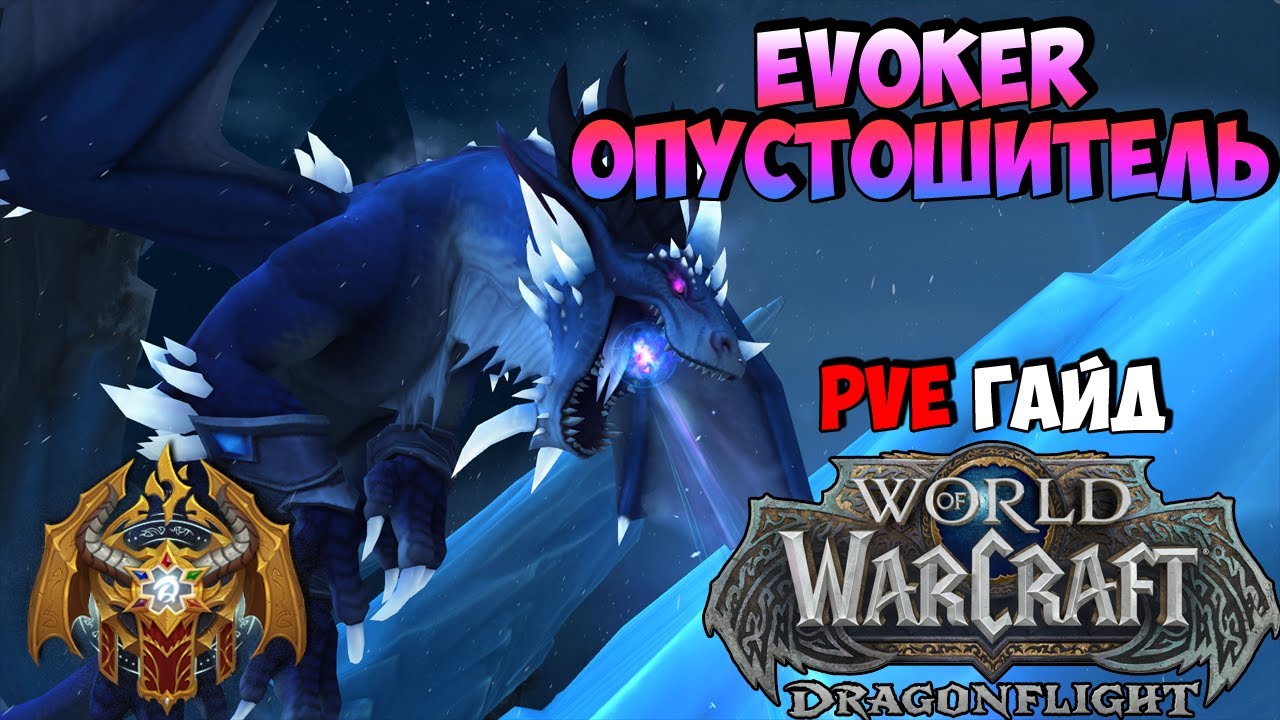 PvE Гайд на Evoker Опустошитель в  DragonFlight 10.0.2
