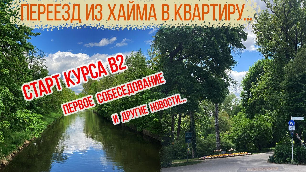 #13 Бавария. Новости [из] нашей повести || Переезд из хайма, начало курса В2, попытка найти работу..