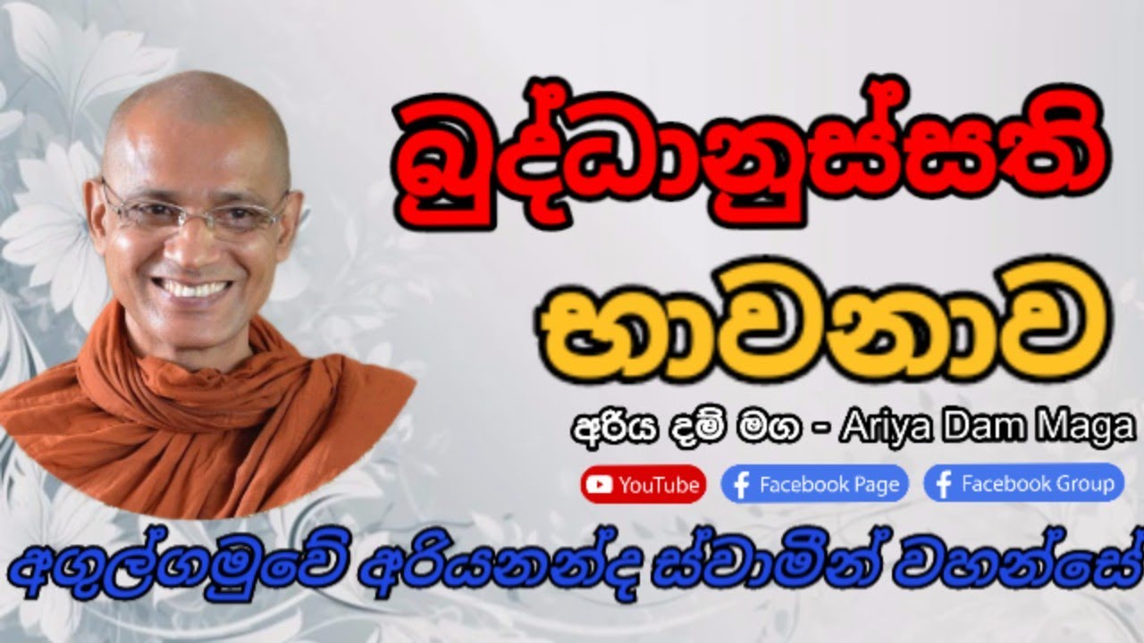 බුද්ධානුස්සති භාවනාව|Most Ven Agulgamuve Ariyananda Thero