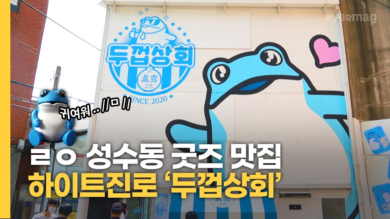 진로의 굿즈 맛집! 성수동, 두껍상회