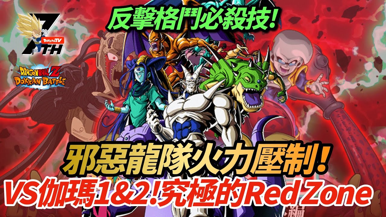[DokkanBattle][龍珠爆烈激戰][究極的Red Zone]反擊格鬥系必殺技! 邪惡龍隊火力壓制 VS 伽瑪1&2號