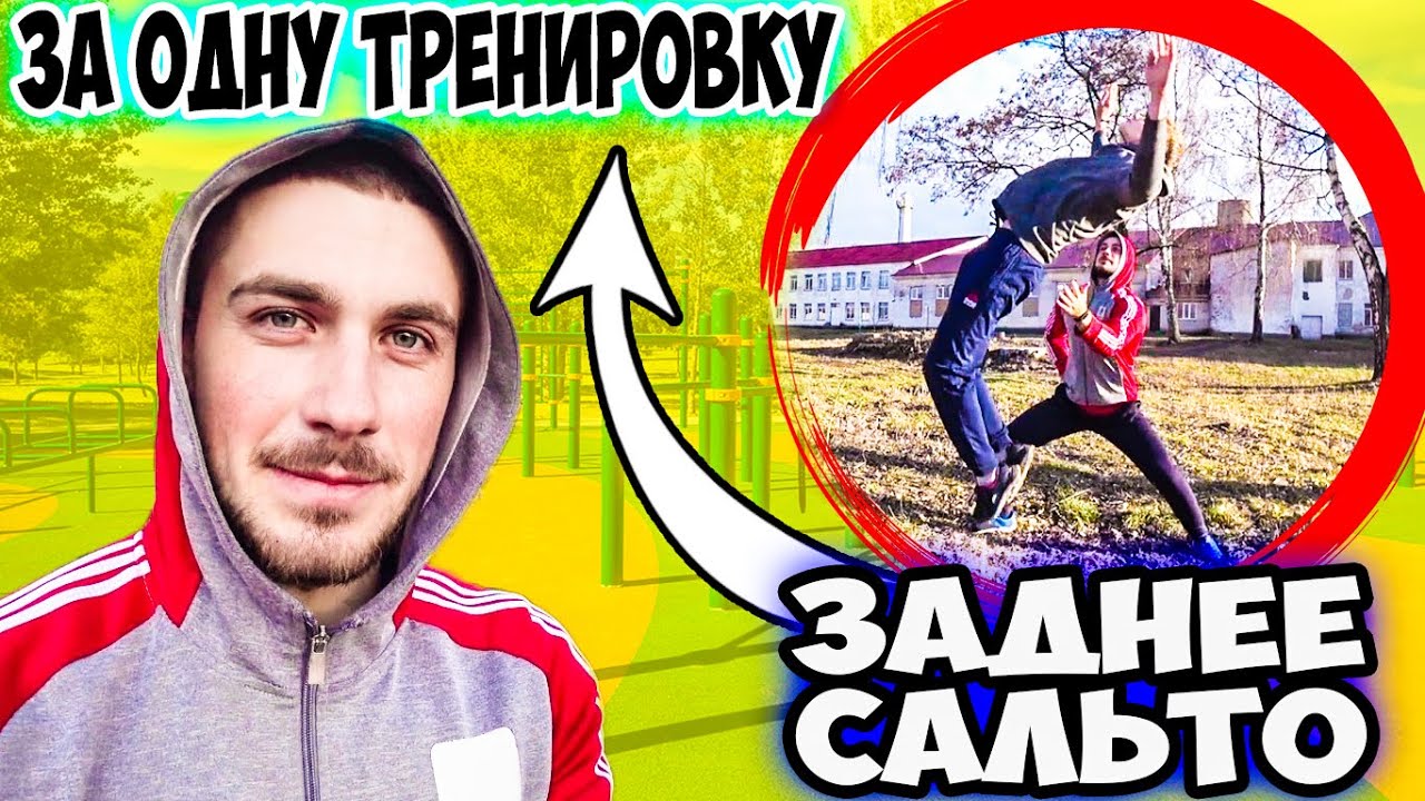 Как Научиться Сальто Назад и Сделать за ОДНУ ТРЕНИРОВКУ? СДЕЛАЛ!