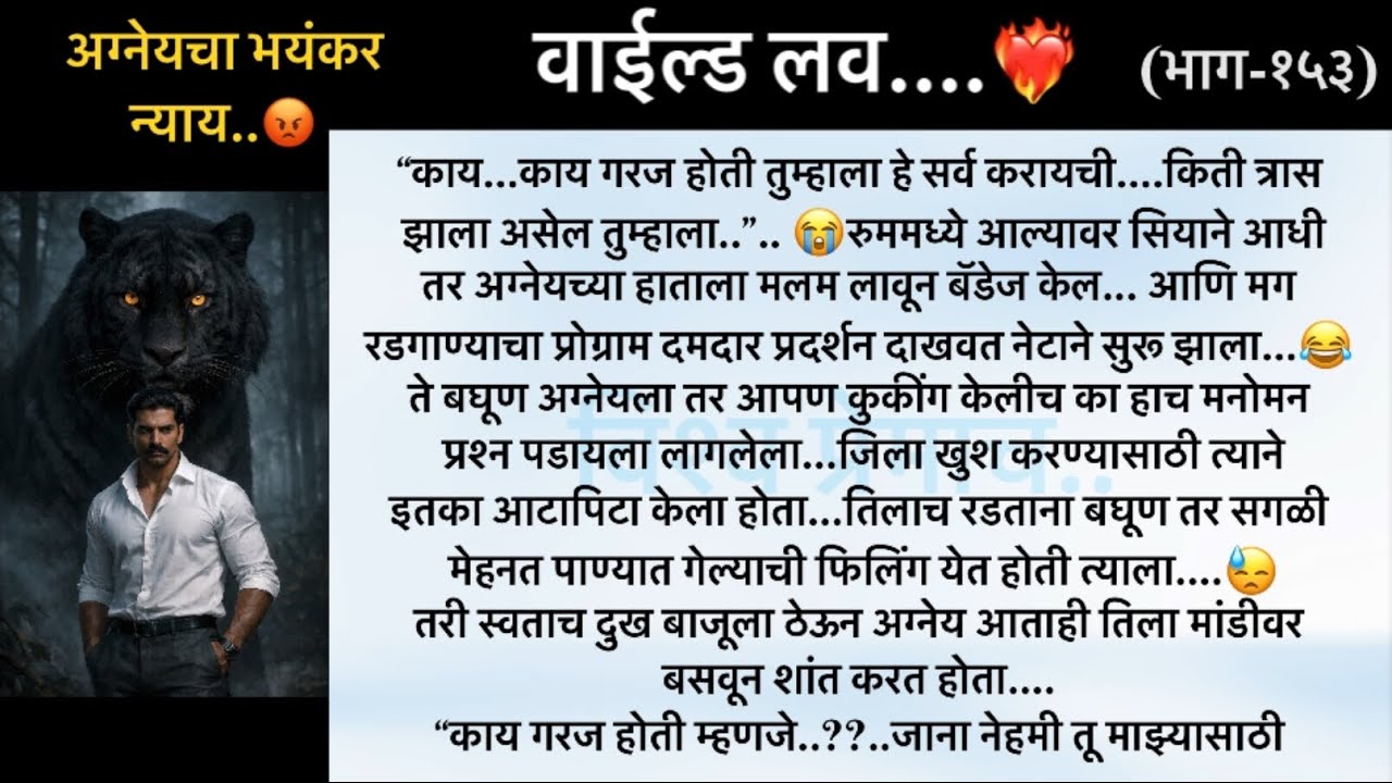 अग्नेयचा भयंकर न्याय..😡 ..वाईल्ड लव..The On Fire Lovestory…भाग-१५३...CEO Lovestory..