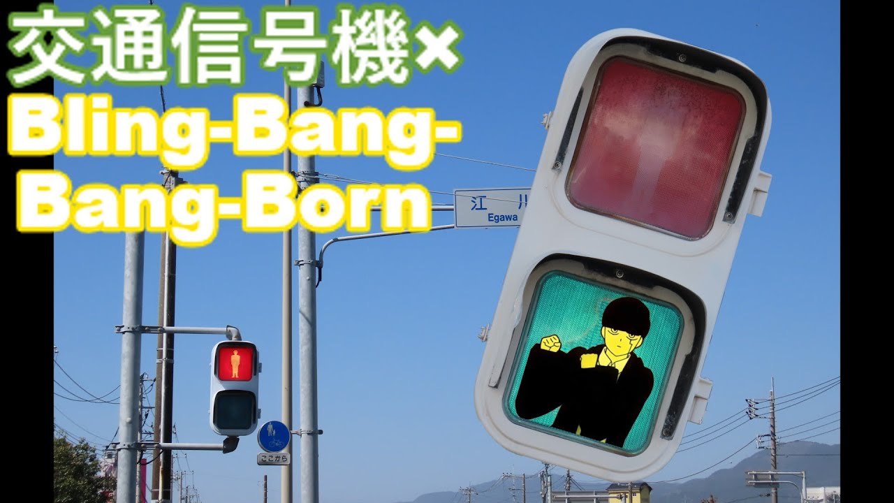【MAD】交通信号機&times;Bling-Bang-Bang-Born