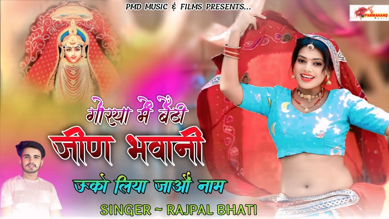 गोरया में बैठी जीण भवानी । Jeen Mata Song । Rajpal Bhati । Rajasthani Dj Song । Marwadi Song । PMD